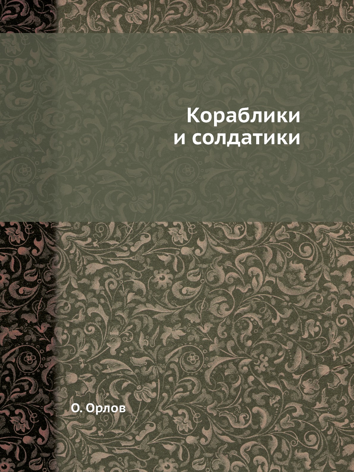 

Кораблики и солдатики
