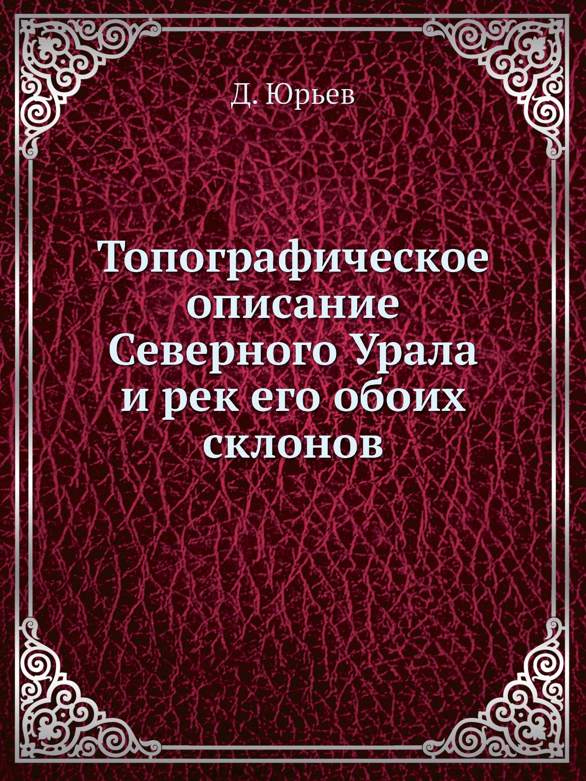 

Книга Топографическое описание Северного Урала и рек его обоих склонов