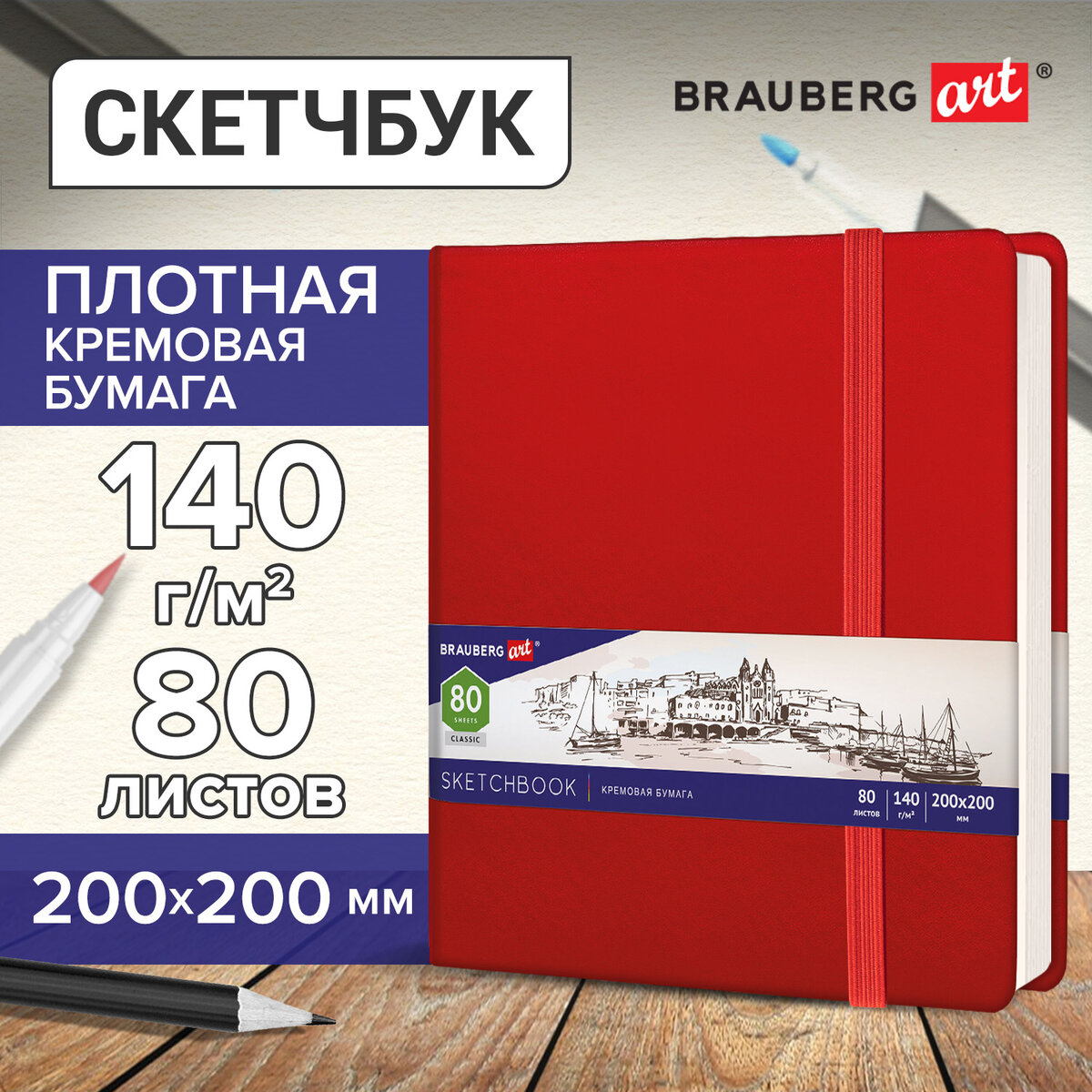 Скетчбук, слоновая кость 140 г/м2 200х200 мм, 80 л., КОЖЗАМ, резинка, BRAUBERG ART CLASSIC