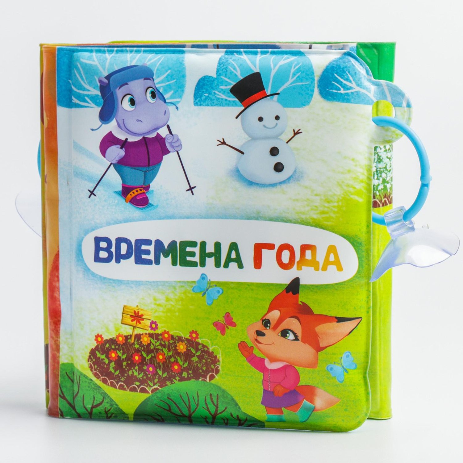 

Крошка Я на присосках, Времена года"