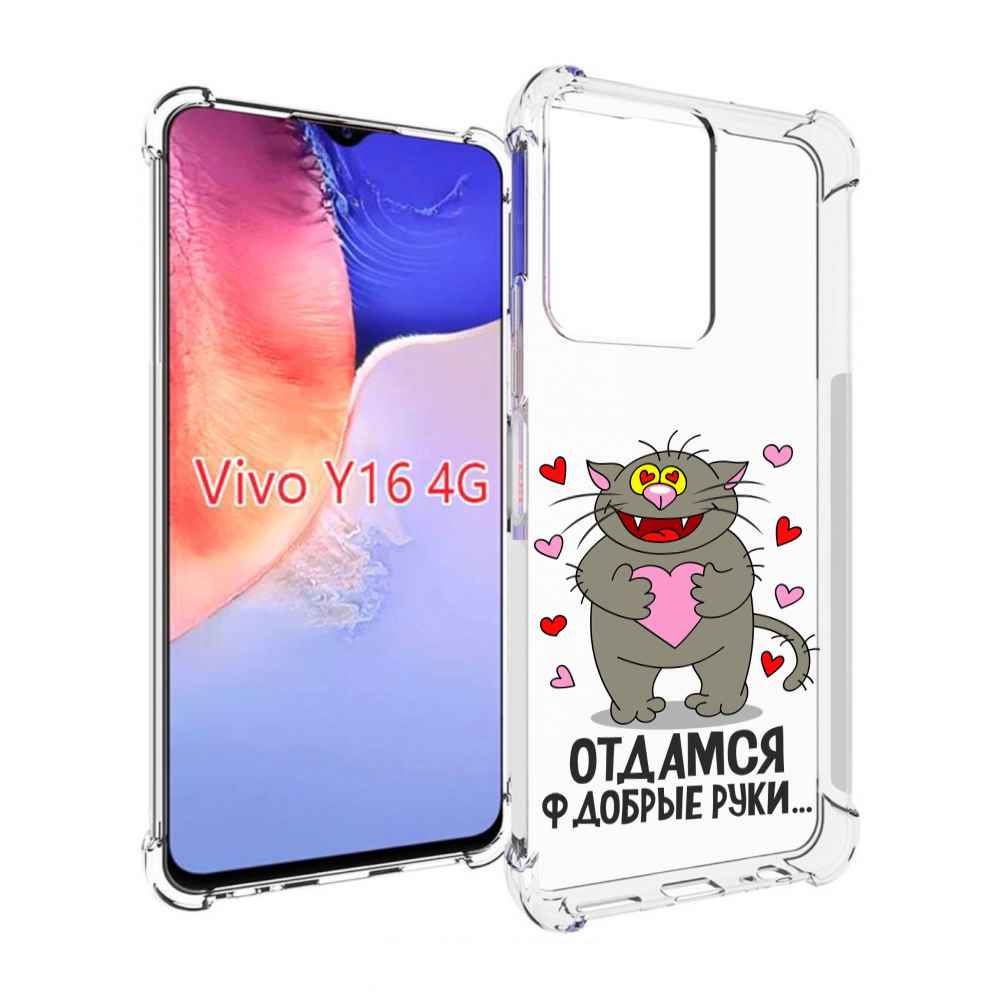 

Чехол MyPads Отдамся в добрые руки для Vivo Y16 4G/ Vivo Y02S, Прозрачный, Tocco