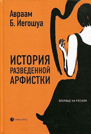 фото Книга история разведенной арфистки лимбус пресс