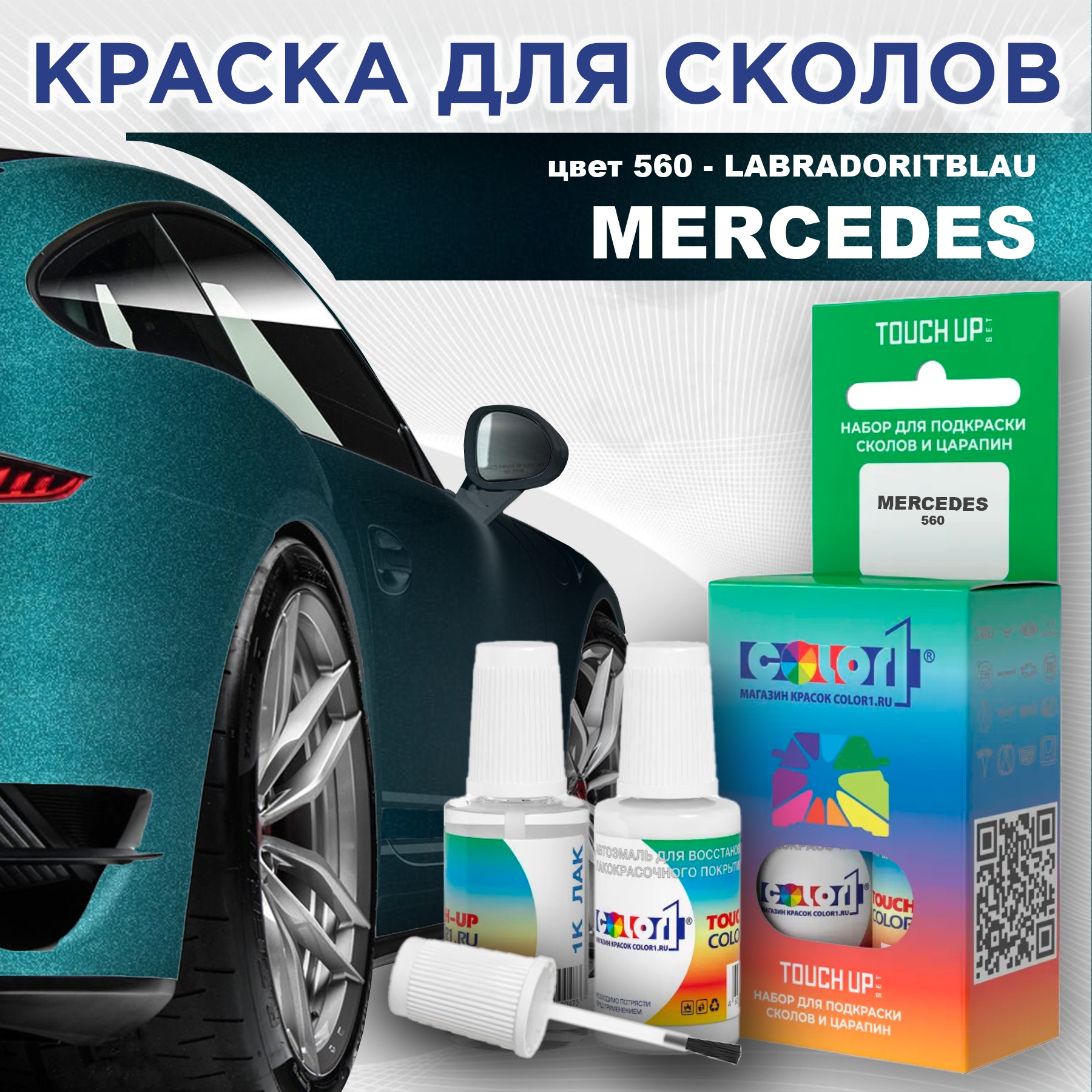 

Краска для сколов во флаконе с кисточкой COLOR1 для MERCEDES, цвет 560 - LABRADORITBLAU, Прозрачный