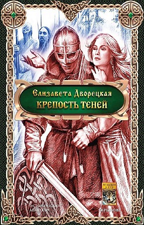 фото Книга крепость теней ик крылов