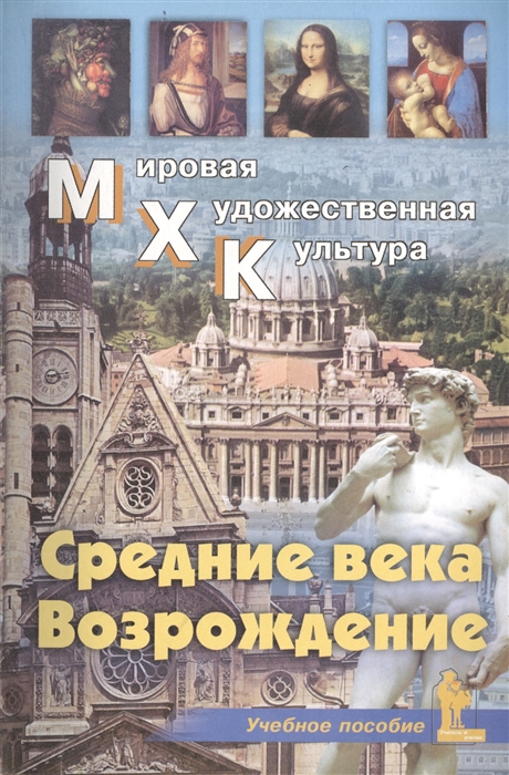 

Книга Средние века. Возрождение