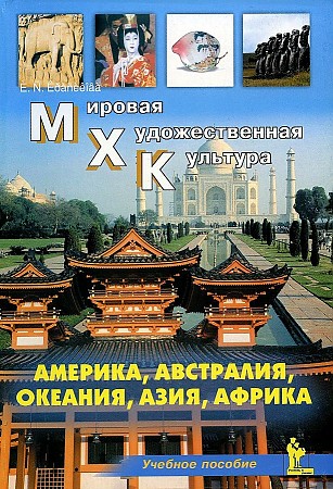 

Америка. Австралия. Океания. Азия. Африка