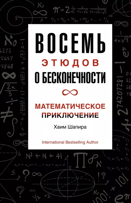 фото Книга восемь этюдов о бесконечности. математическое приключение колибри