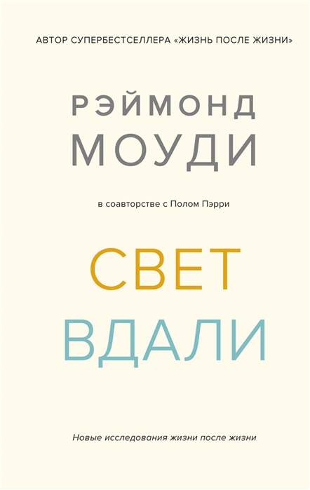 фото Книга свет вдали. новые исследования жизни после жизни стрекоза