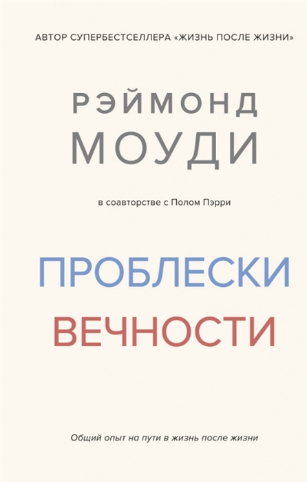 фото Книга проблески вечности. общий опыт на пути в жизнь после жизни стрекоза