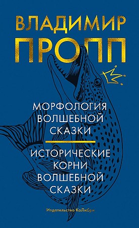 фото Книга морфология волшебной сказки. исторические корни волшебной сказки колибри