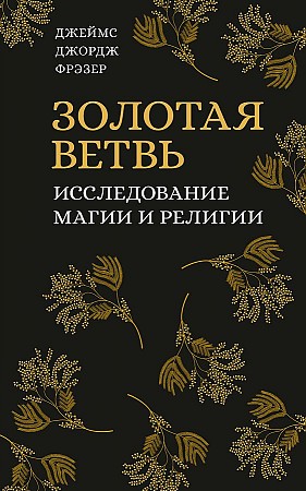 

Книга Золотая ветвь. Исследование магии и религии