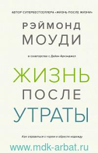 фото Книга жизнь после утраты. как справиться с горем и обрести надежду колибри