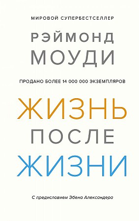 фото Книга жизнь после жизни. исследование феномена продолжения жизни после смерти тела колибри