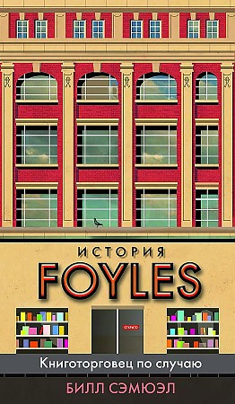 фото Книга история foyles. книготорговец по случаю колибри