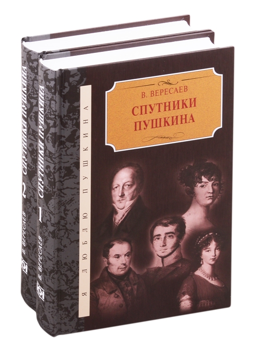 фото Книга спутники пушкина стрекоза