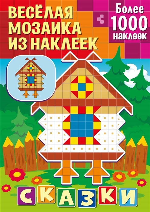 

Веселая мозаика из наклеек ND PLAY Сказки