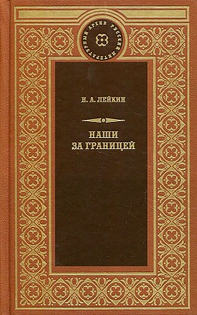 фото Книга наши за границей книговек