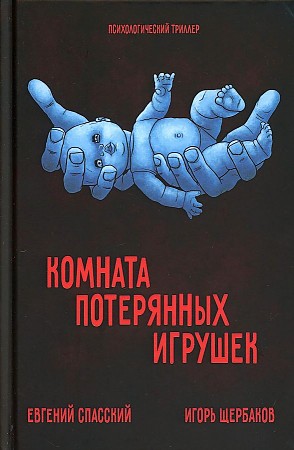 

Книга Комната потерянных игрушек.