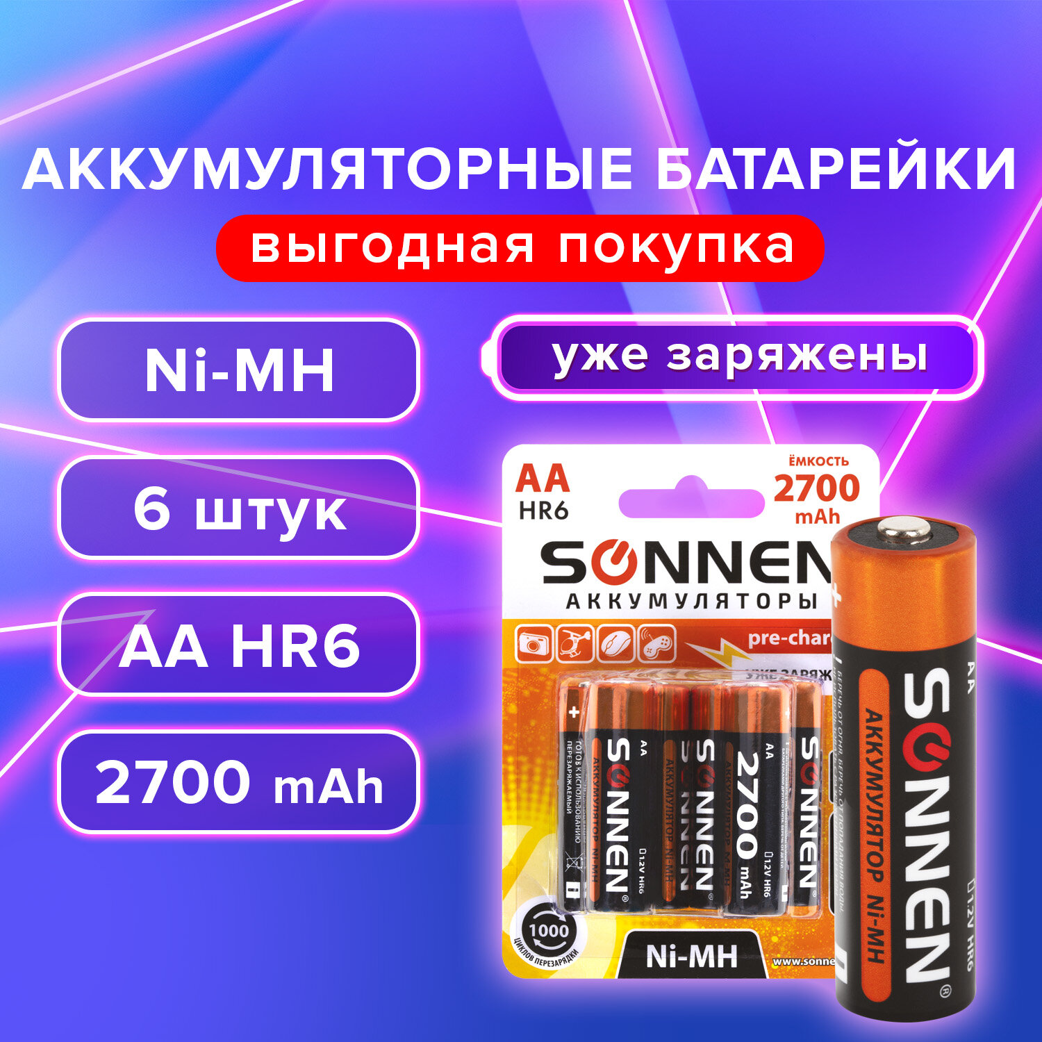 Аккумуляторные батарейки SONNEN Ni-Mh, 455608,АА 2700 мАч (HR6) пальчиковые 6шт