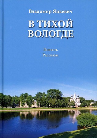 фото Книга в тихой вологде инфра-инженерия