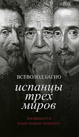 

Испанцы трех миров. Посвящается Хуану Рамону Хименесу