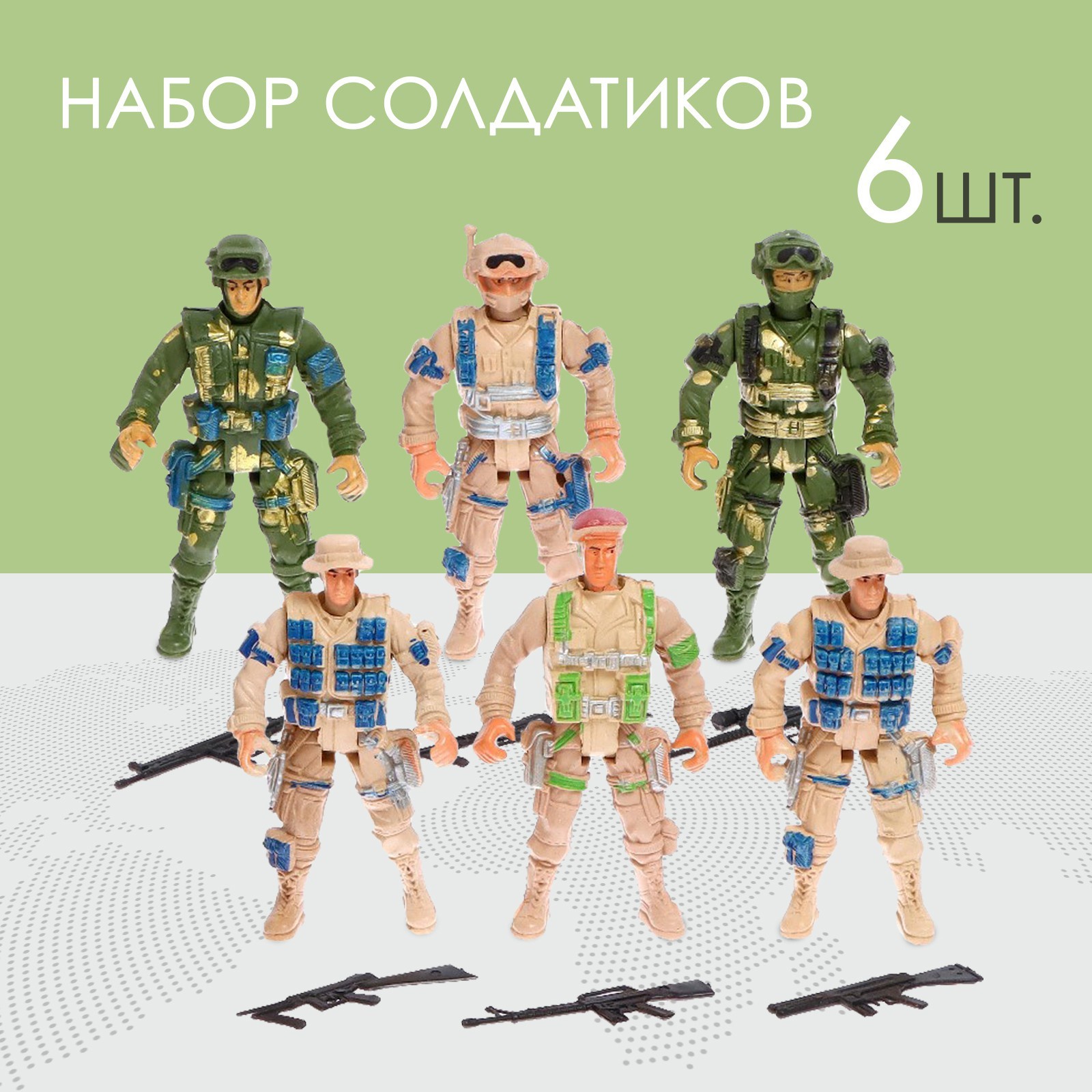 

Солдатик Спецназ, набор 6 шт