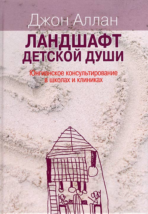 фото Книга ландшафт детской души институт общегуманитарных исследований