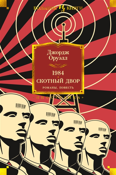 фото Книга 1984. скотный двор. романы, повесть азбука