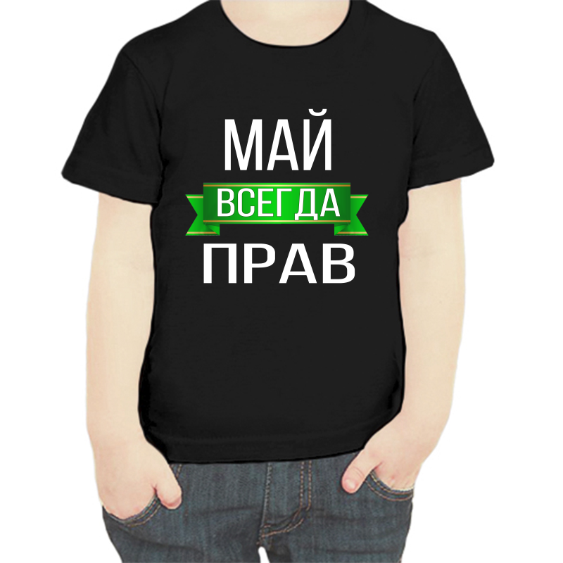 

Футболка мальчику черная 28 р-р май всегда прав, Черный, fdm_may_vsegda_prav