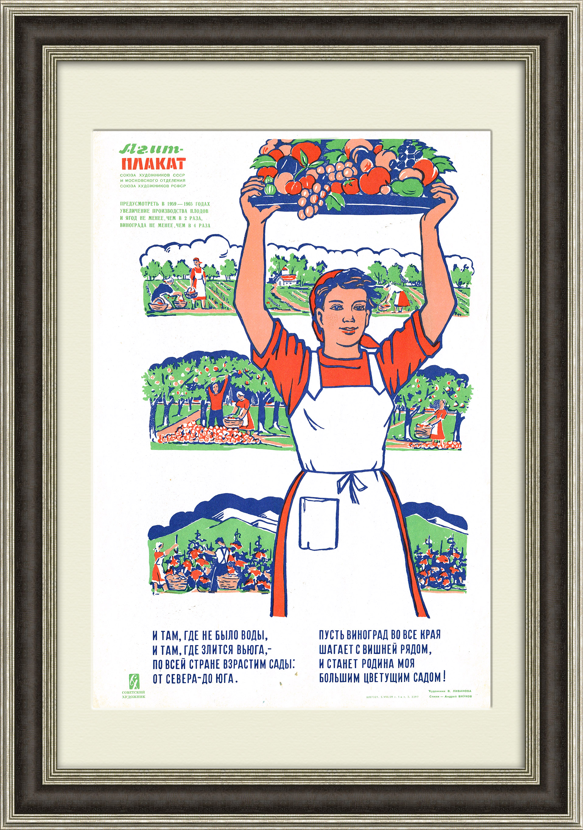 По всей стране взрастим сады и виноградники! Плакат СССР