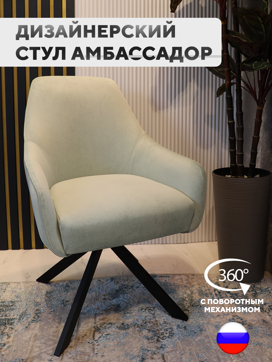 

Стул ArtGenesis Амбссадор с подлокотниками металлические ножки Мятный, Ambassador