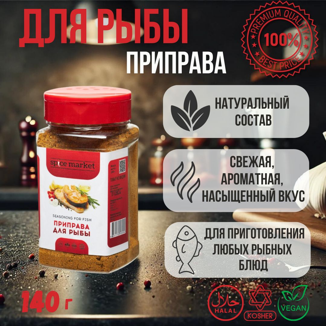 Приправа для рыбы Spice Market, 180 г