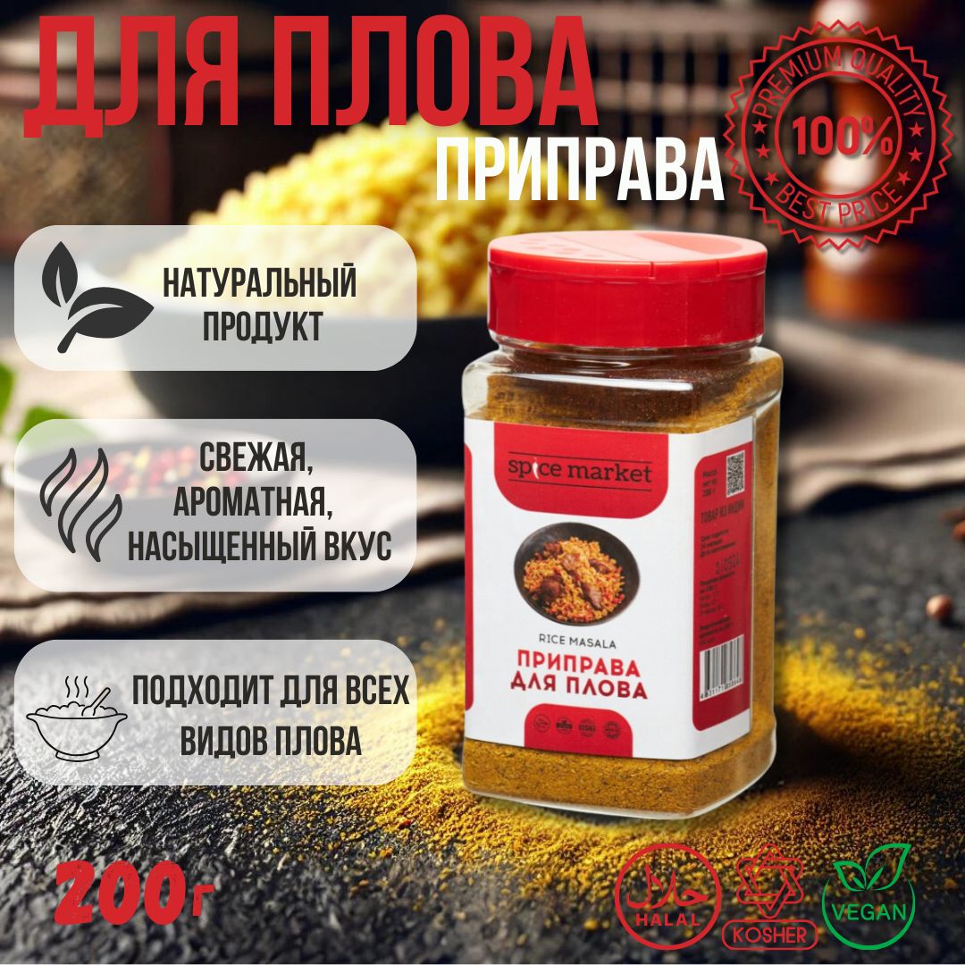 Приправа для плова Spice Market, 200 г