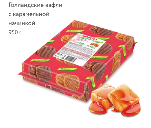 

Вафли Дарлетто Голландские с карамелью 950 г
