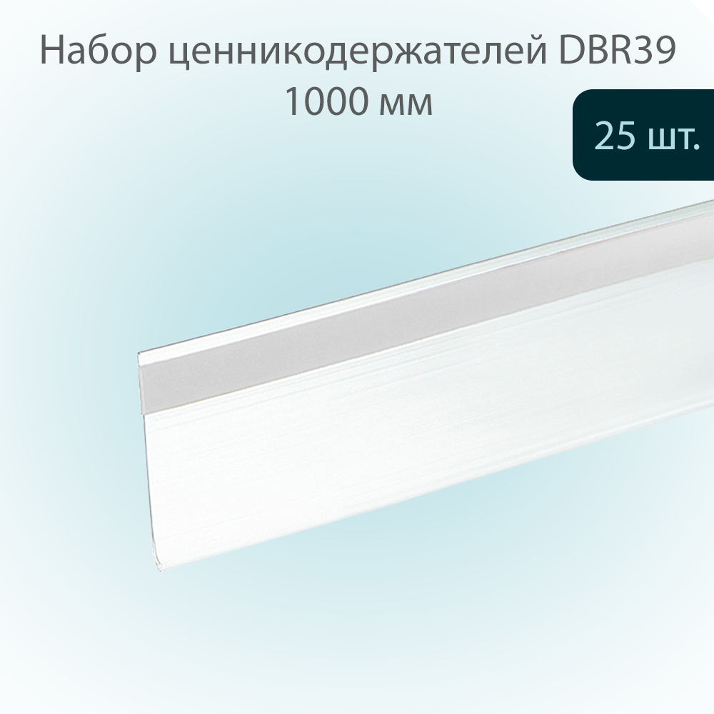 

Ценникодержатель DBR39 Прозрачный полочный 39х1000мм, 25 шт, DBR39