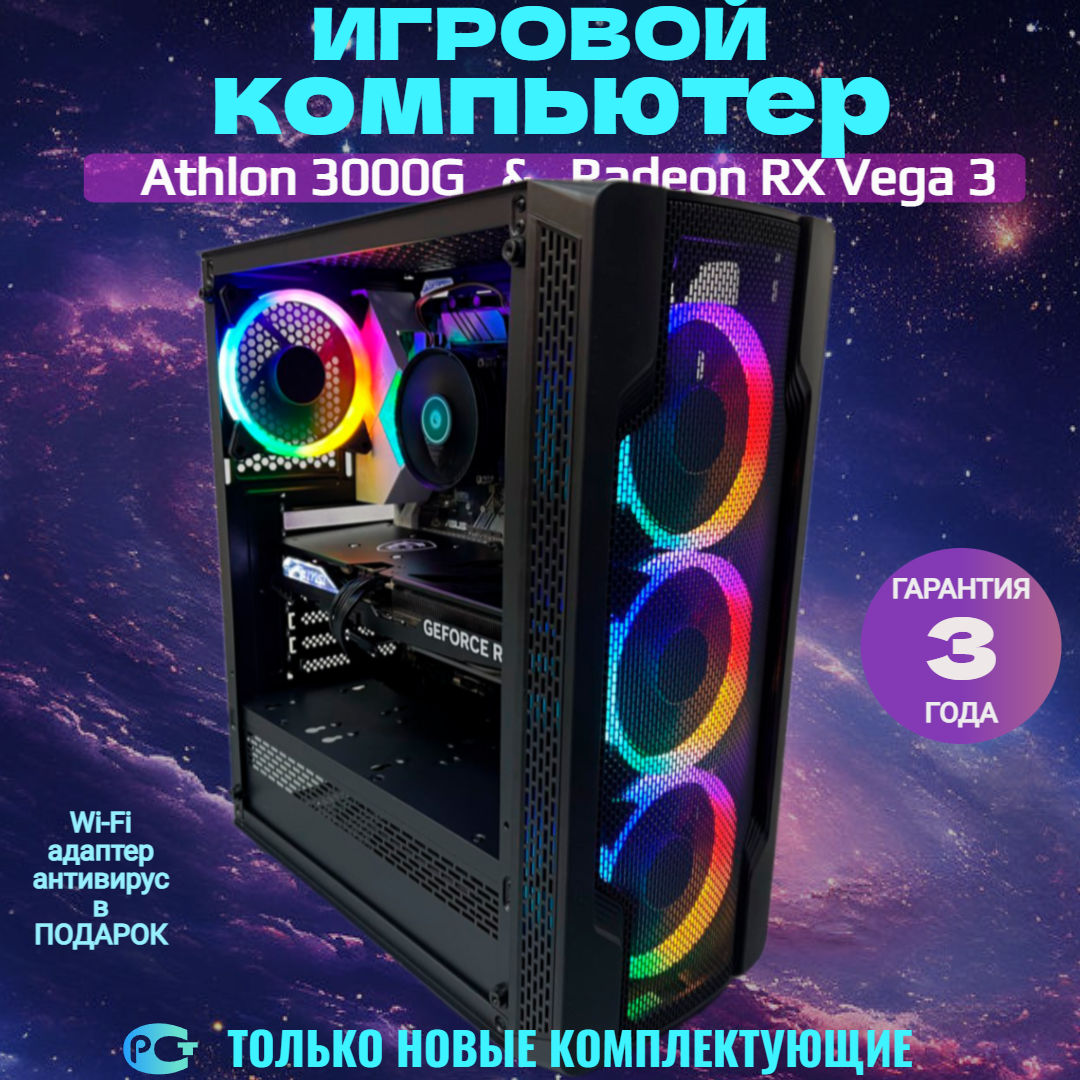 

Системный блок Респект AMD Athlon 3000G Radeon RX Vega 3