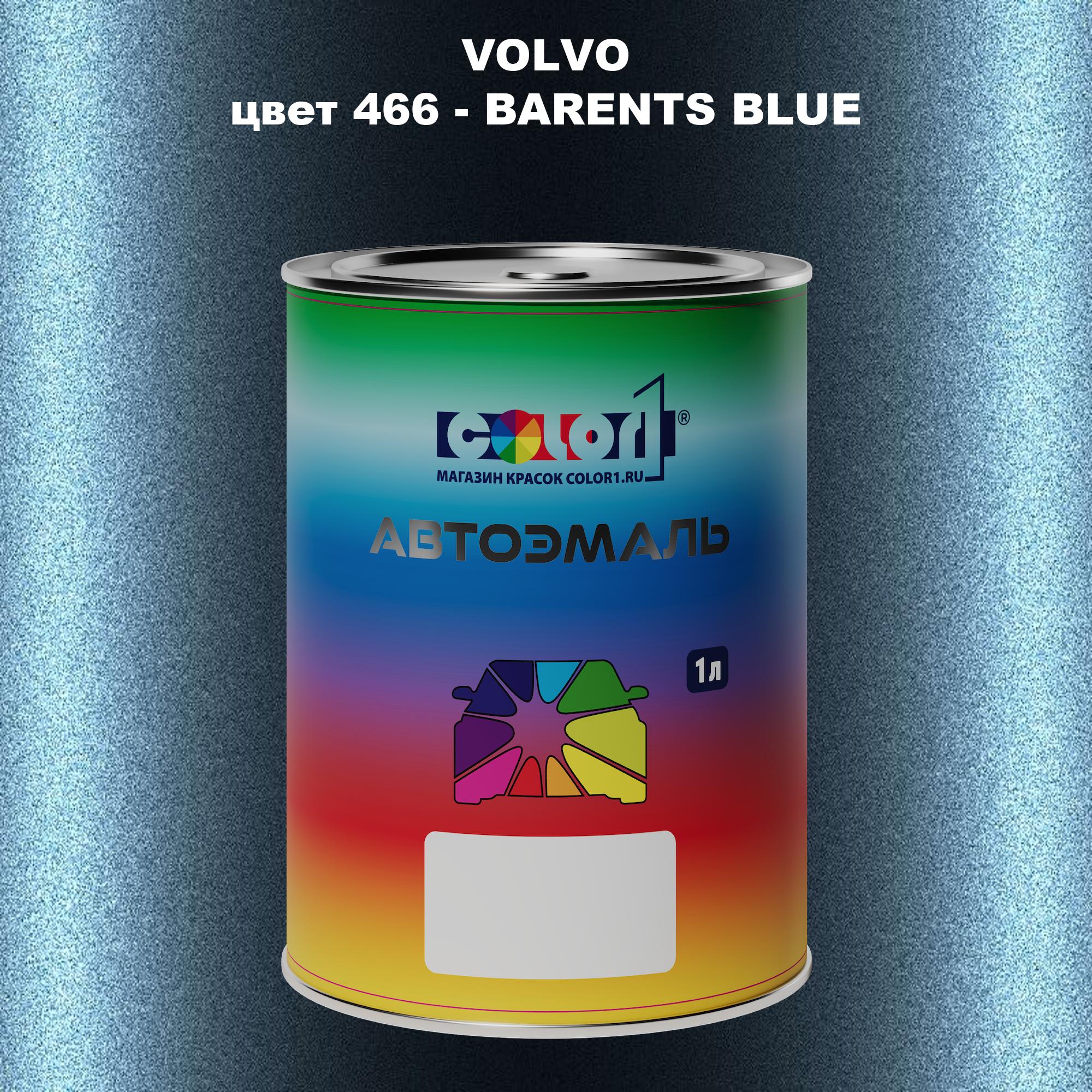 

Автомобильная краска COLOR1 для VOLVO, цвет 466 - BARENTS BLUE, Прозрачный