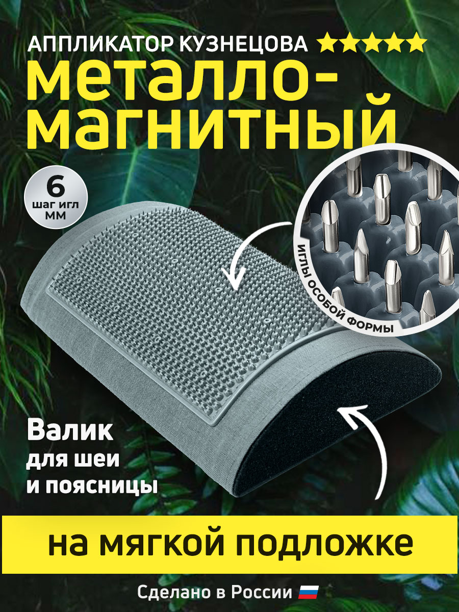 Купить Массажер медицинский металло-магнитный валик, серый, Лаборатория Кузнецова 28х16 см