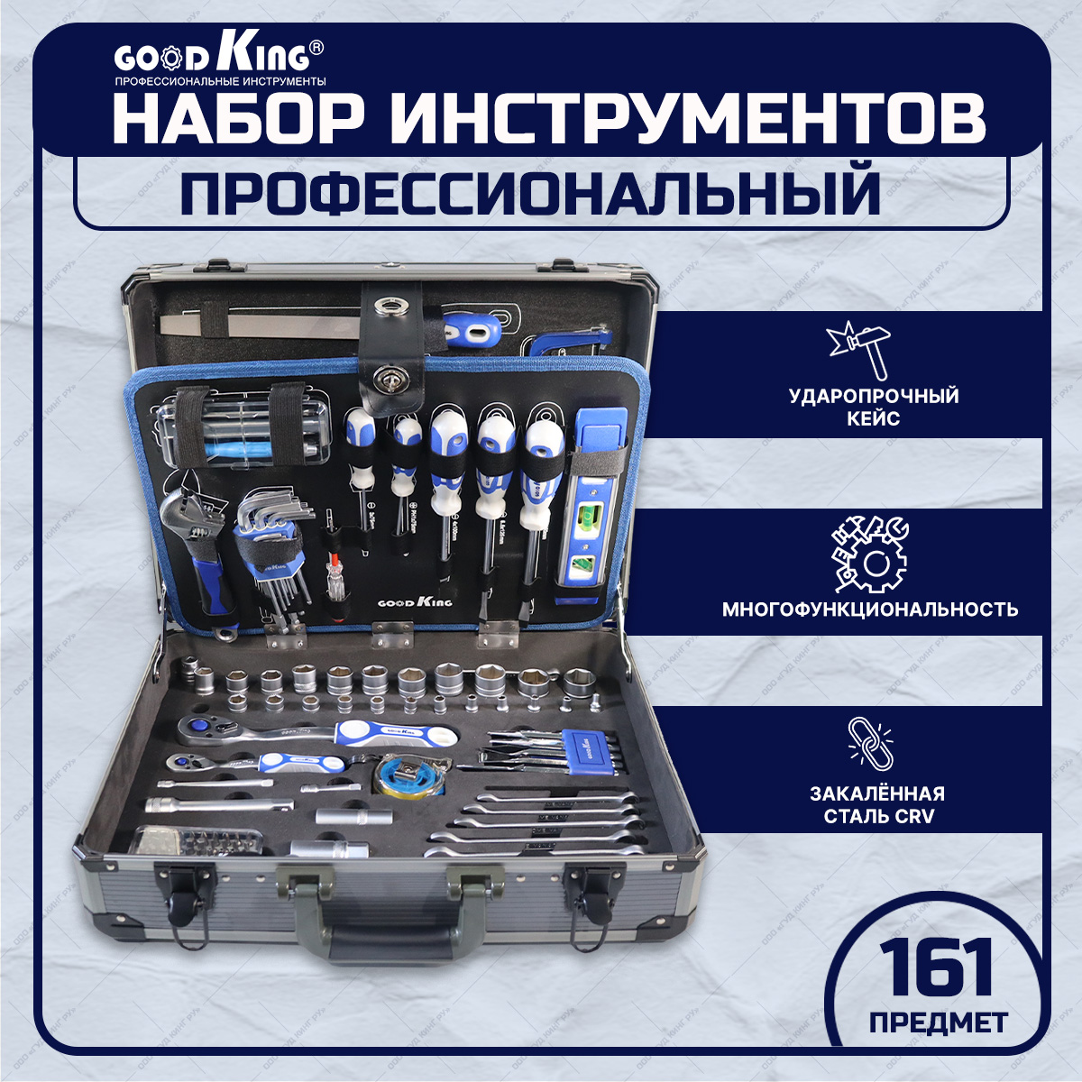 Набор инструментов GOODKING B-10161 161 предмет для автомобиля, для авто универсальный набор инструмента для дома и авто в чемодане deko tz51 51 предмет 065 0730