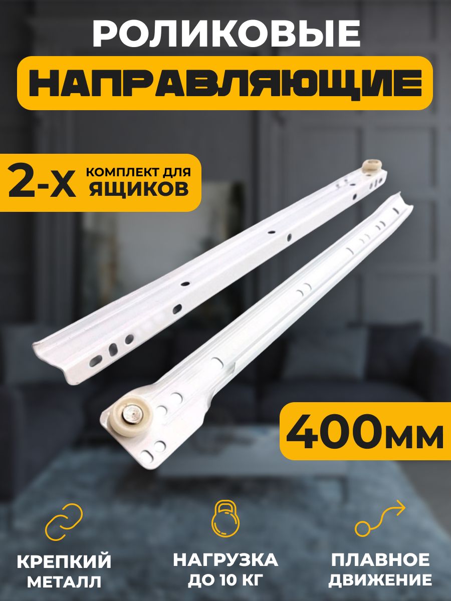 

Роликовые направляющие Для дома 400 мм, комплект для 2 ящиков, Белый, серия 1KOMPLEKT-ROLIK