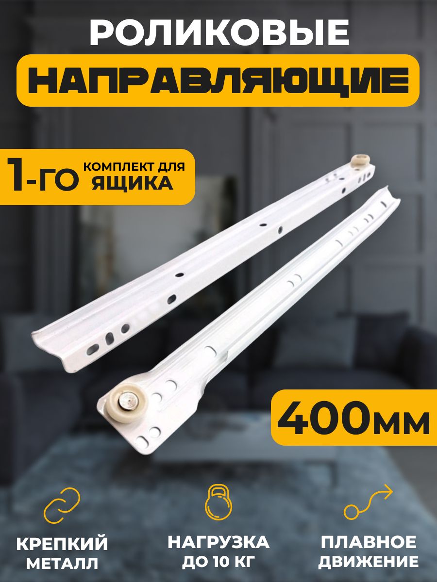 

Роликовые направляющие Для дома 400 мм, комплект для 1 ящика, Белый, серия 1KOMPLEKT-ROLIK