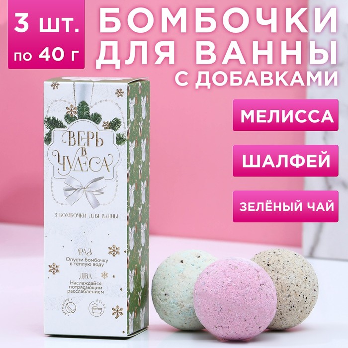

Набор бомбочек для ванны с добавками "Верь в чудеса!", 3 шт, аромат мелисса, шалфей, зелён, Разноцветный