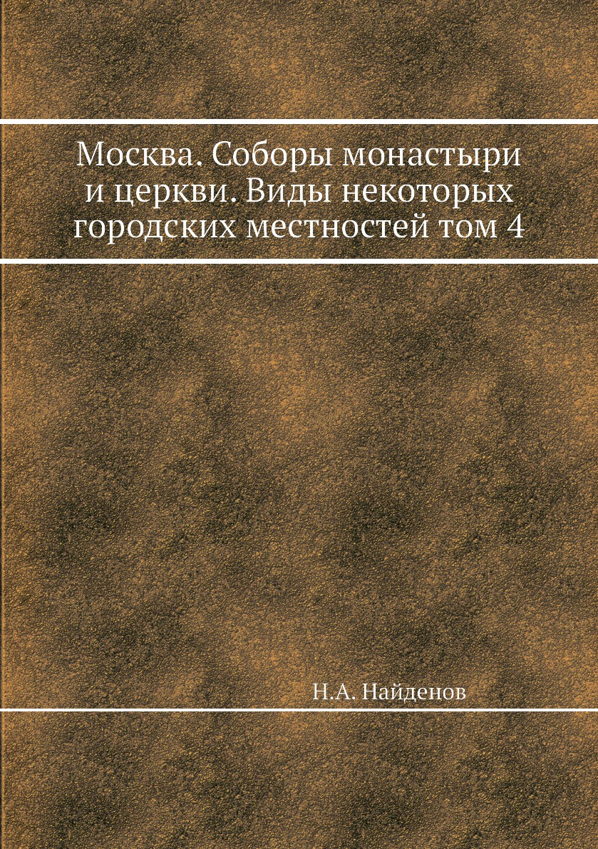 фото Книга москва. соборы монастыри и церкви. виды некоторых городских местностей том 4 ёё медиа