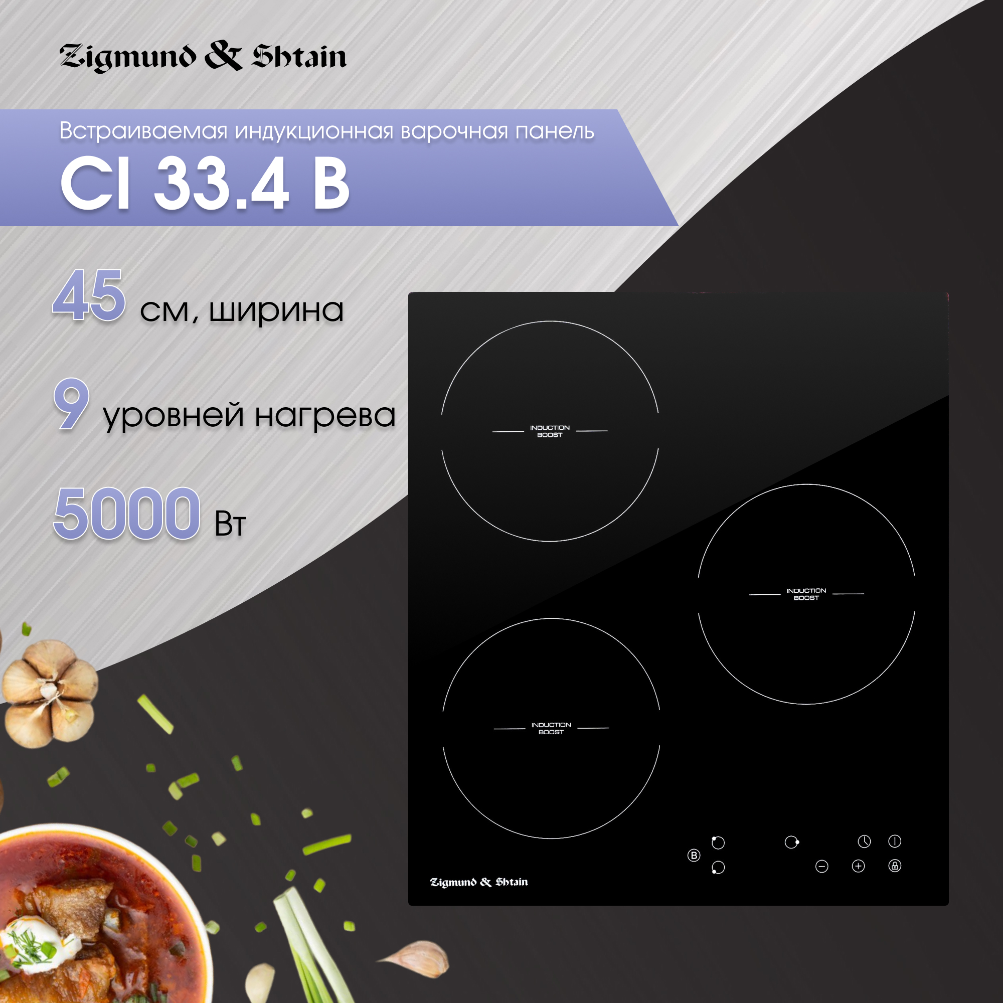 

Встраиваемая варочная панель индукционная Zigmund & Shtain CI 33.4 B черный, CI 33.4 B