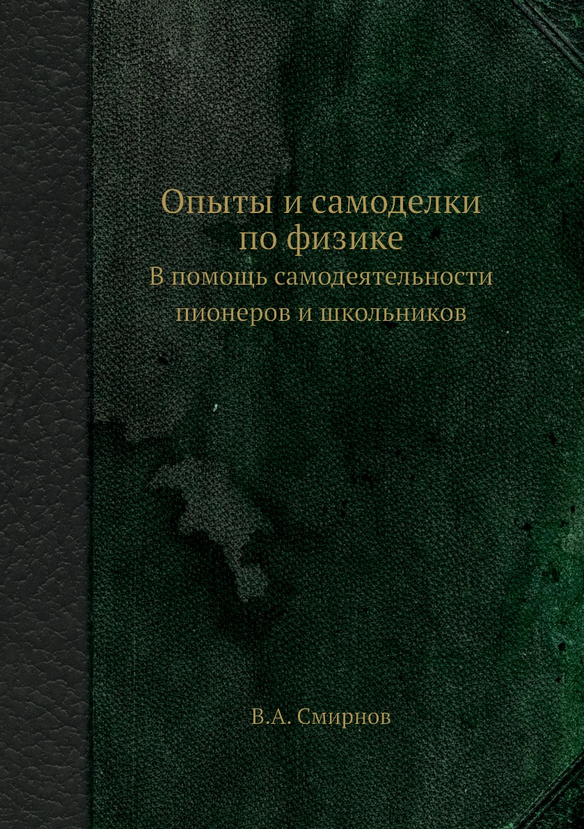 

Книга Опыты и самоделки по физике. В помощь самодеятельности пионеров и школьников
