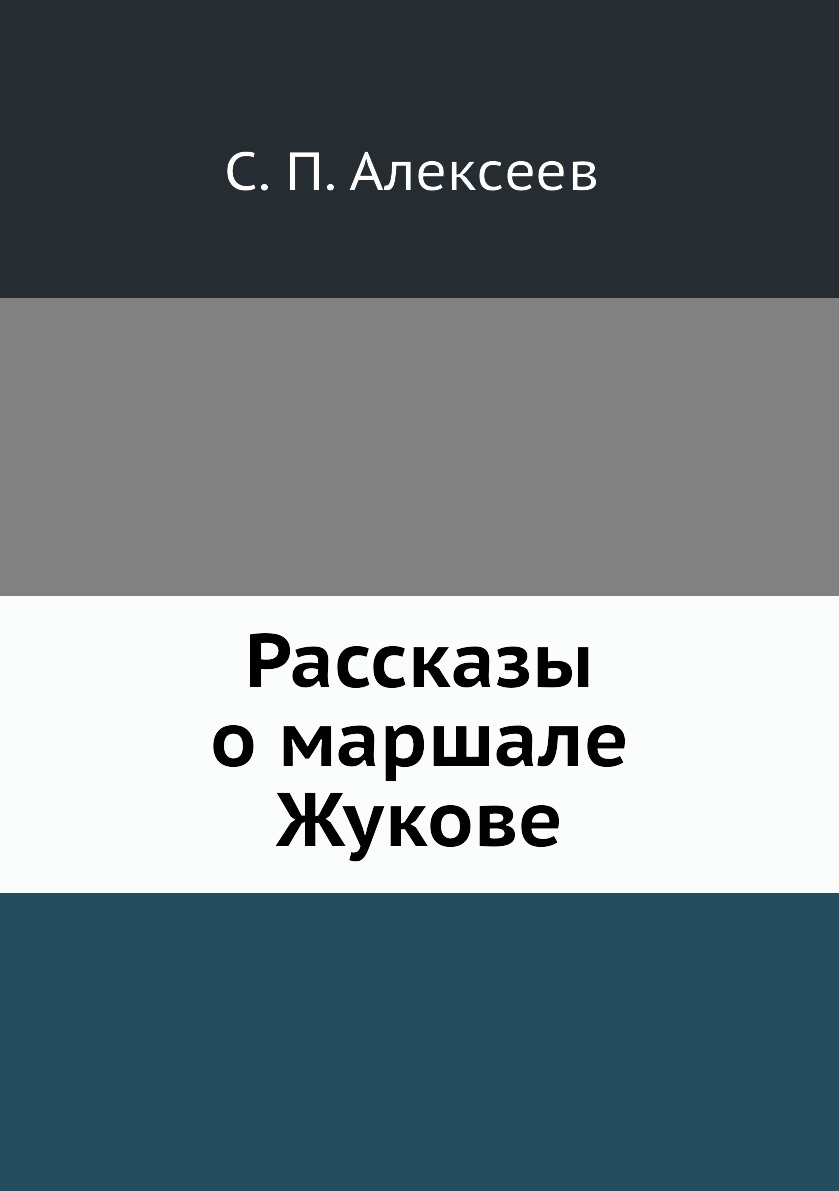 

Рассказы о маршале Жукове