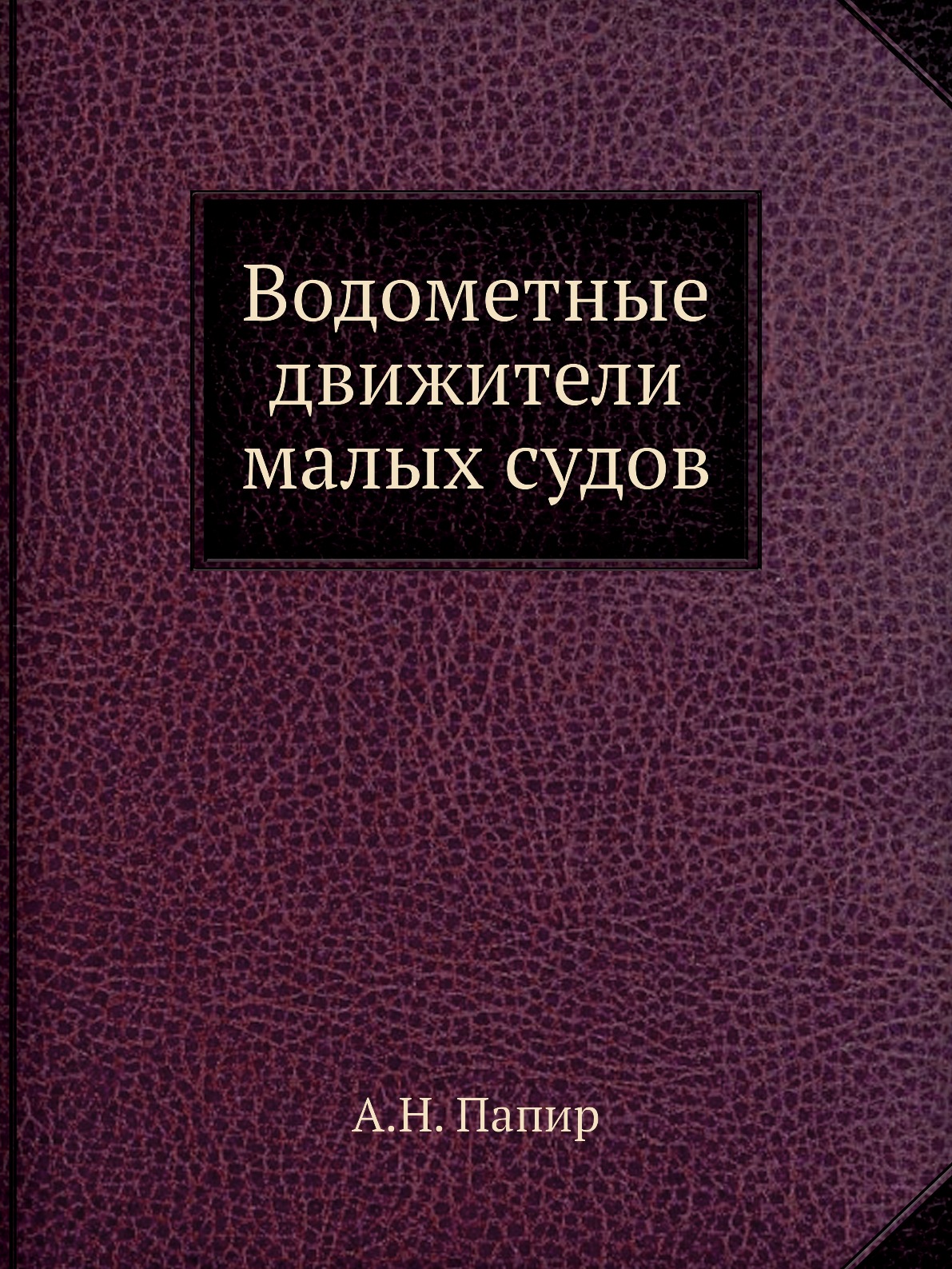 

Водометные движители малых судов