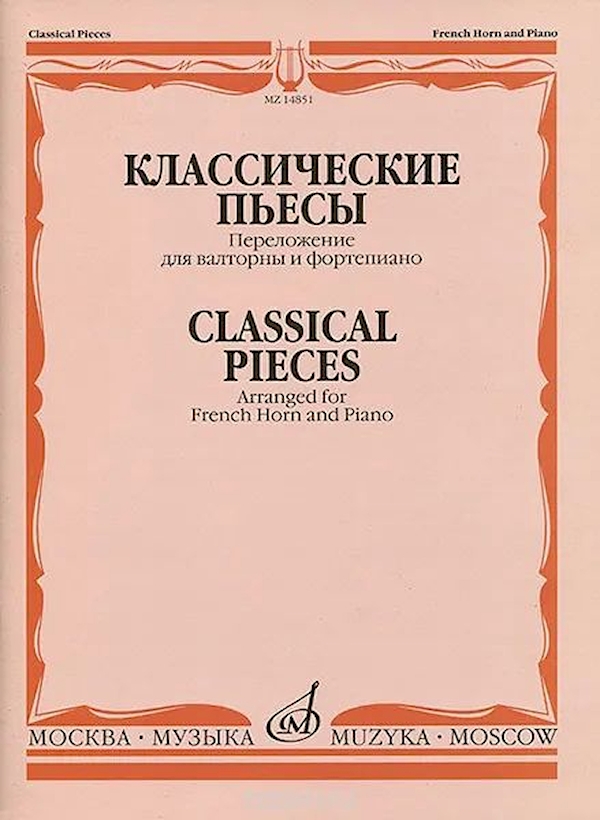 

Классические пьесы: Переложение для валторны и фортепиано,…