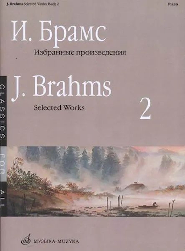 

Брамс И. Избранные произведения для фортепиано. Вып. 2, издательство Музыка…