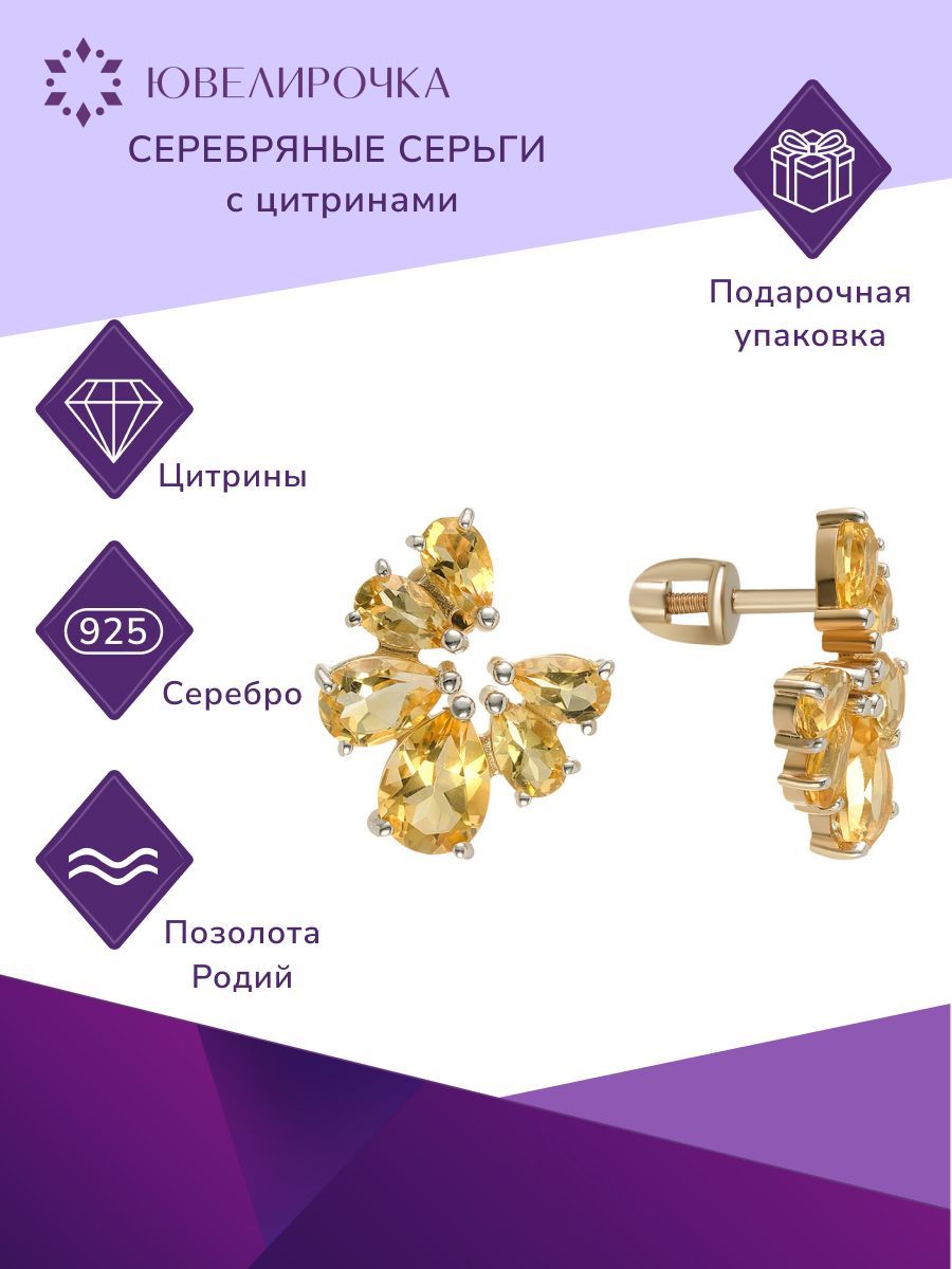Серьги из серебра Ювелирочка 2067152, цитрин